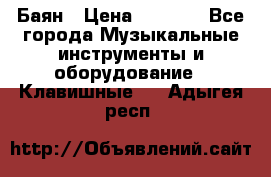 Баян › Цена ­ 3 000 - Все города Музыкальные инструменты и оборудование » Клавишные   . Адыгея респ.